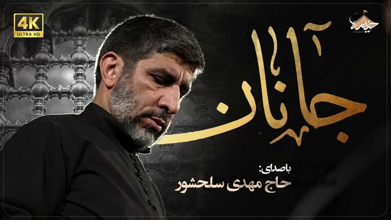 جانان | مهدی سلحشور | Janan | Mahdi Salahshoor