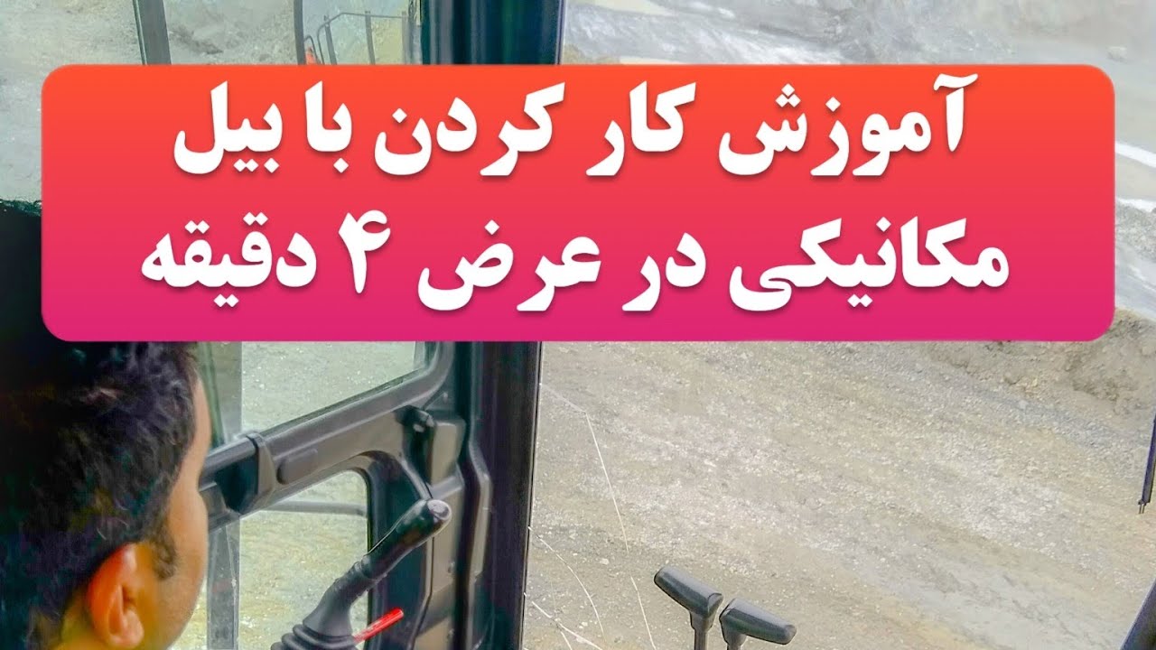 آموزش بیل مکانیکی در عرض چهار دقیقه #بیل_مکانیکی #آموزش_بیل_مکانیکی#mining