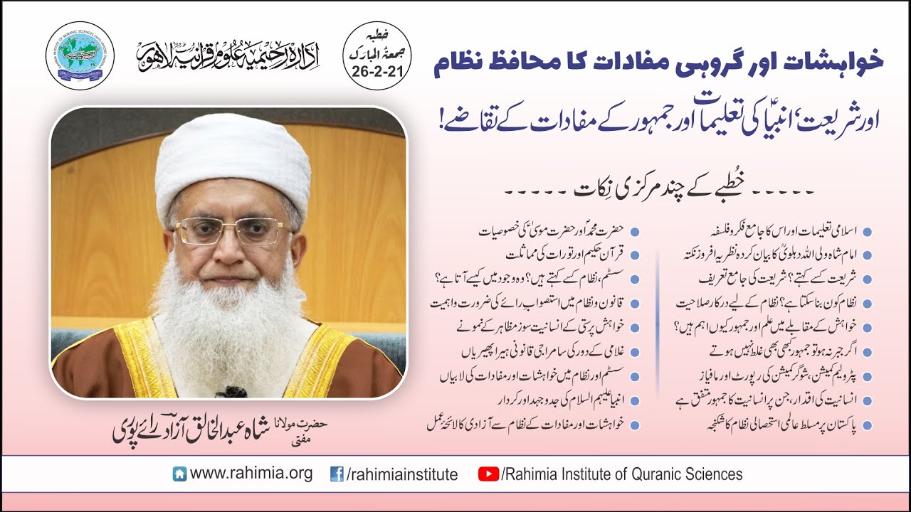 خطبہ جمعہ/  خواہشات اور گروہی مفادات کا محافظ نظام۔۔۔۔ / مفتی عبدالخالق آزاد