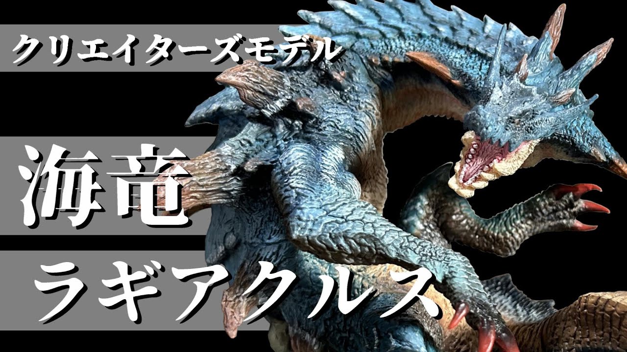 【開封】チャームポイントは固まった塩「海竜ラギアクルス」【カプコンフィギュアビルダー：クリエイターズモデル】「モンスターハンター」