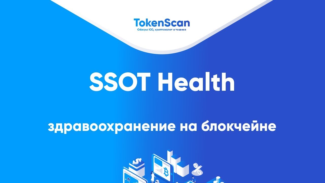 SSOT Health - децентрализованная система здравоохранения на блокчейне