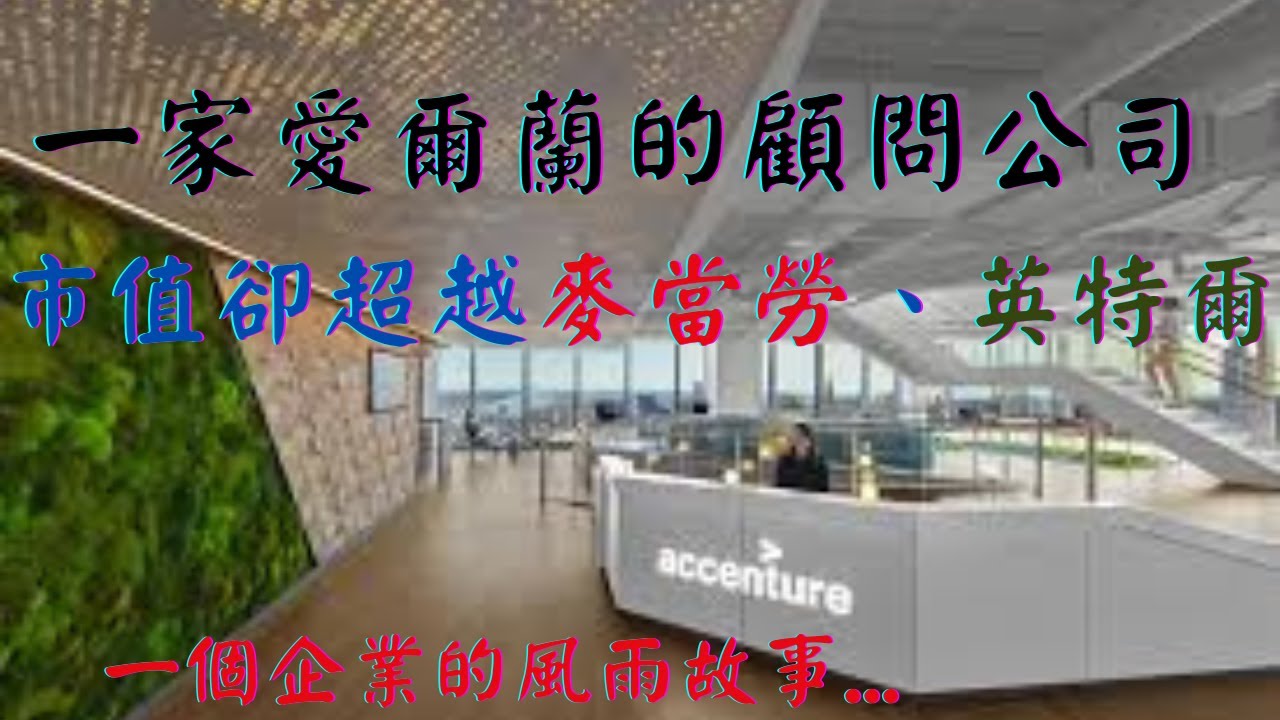 ACN  ACCENTURE | 艾森哲…一家位於愛爾蘭的顧問公司  市值卻超越麥當勞、迪士尼與英特爾…