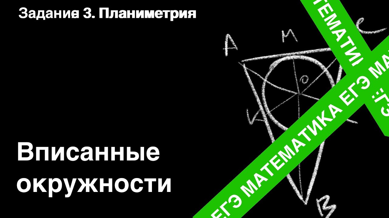 ЗАДАНИЕ 1 ЕГЭ (ПРОФИЛЬ). ВПИСАННЫЕ ОКРУЖНОСТИ.