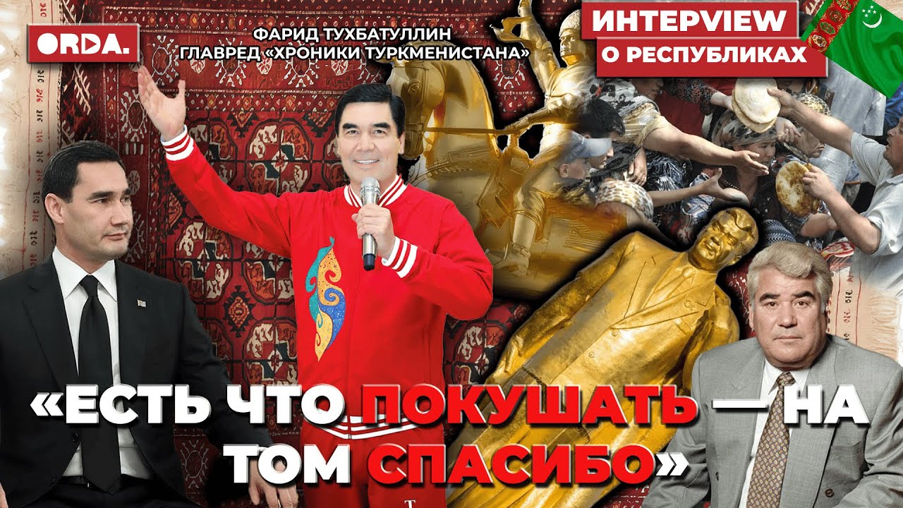 Туркменистан — лютая диктатура Центральной Азии и мира? / интервью про республики