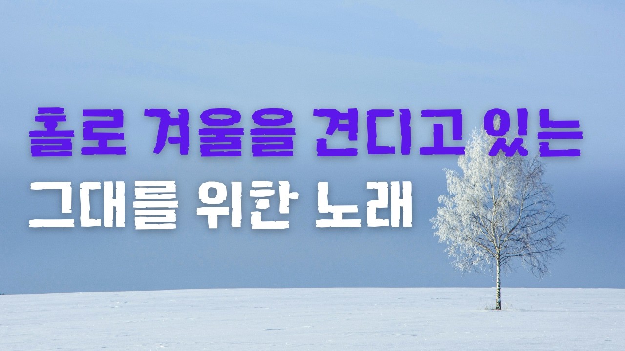 『시인(詩人)』나무는 정직한 수직의 자세로 겨울을 견뎌내고 있다. #감성 노래 #겨울노래 #겨울나무