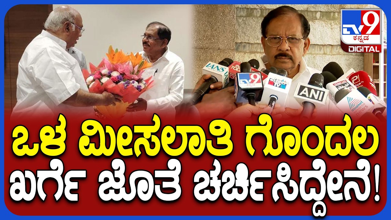 Parameshwar on Kharge: ನಿನ್ನೆ ಖರ್ಗೆ ಜೊತೆ ಏನೆಲ್ಲಾ ಚರ್ಚೆ ಆಯ್ತು ಪರಮೇಶ್ವರ್ ಹೇಳಿದ್ದೇನು?| #TV9D