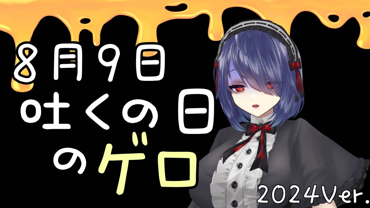 8月9日吐くの日2024