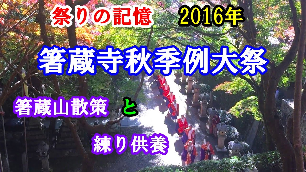 祭りの記憶 2016年　箸蔵寺秋季例大祭　箸蔵山散策と練り供養　　徳島県三好市池田町　2016年11月12日