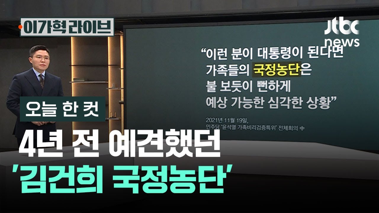 [오늘 한 컷] 4년 전 예견했던 '김건희 국정농단' / JTBC 이가혁 라이브
