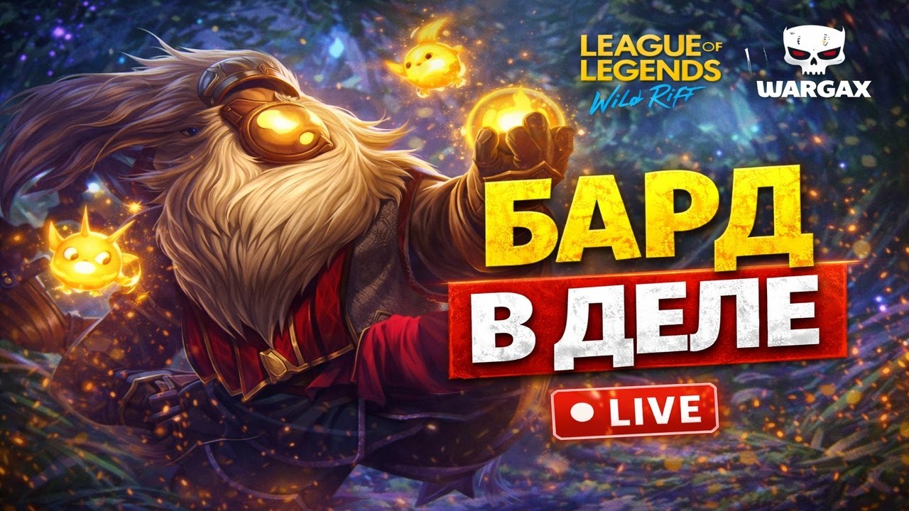 БАРД В ДЕЛЕ | Wild Rift стрим