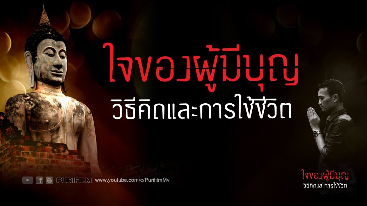 ใจของผู้มีบุญ วิธีคิดและการใช้ชีวิต | PURIFILM channel