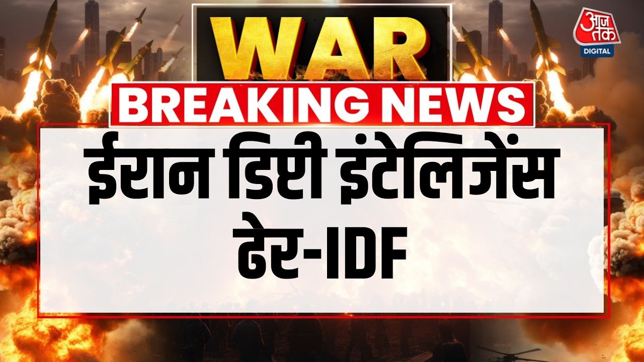 Iran Israel conflict: इजरायल के एयर स्ट्राइक में मारे गए ईरान के एक और मंत्री | Aaj Tak Hindi