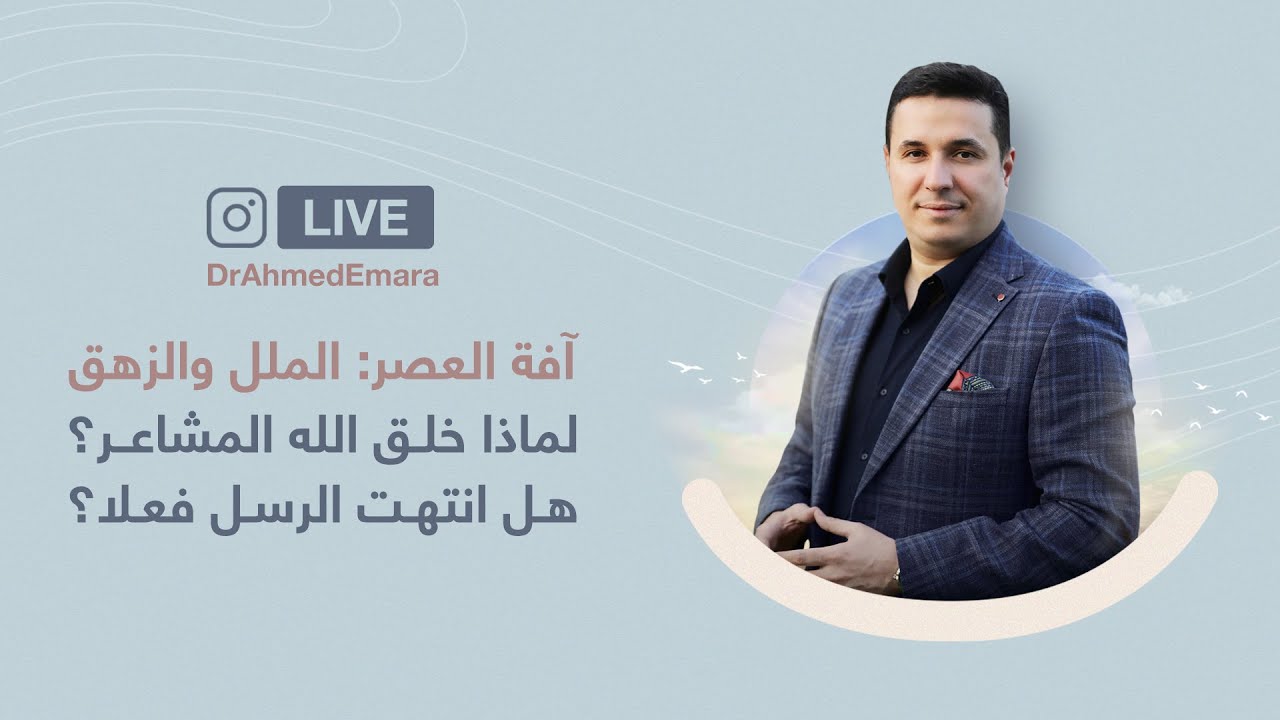 آفة العصر: الملل والزهق | The Plague of the Age: Boredom and Listlessness