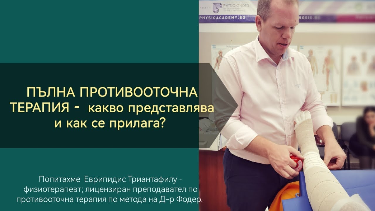Пълна противооточна терапия - какво представлява и как се прилага?