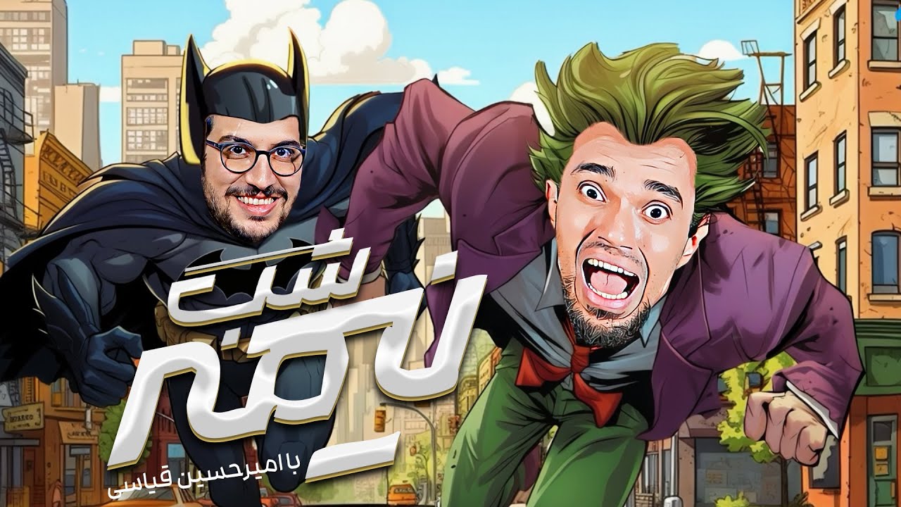 خرید خونه 5 میلیاردی برای سگ - آقا چستر بچه ناف پونک - نیمه‌شب با امیرحسین قیاسی🤣