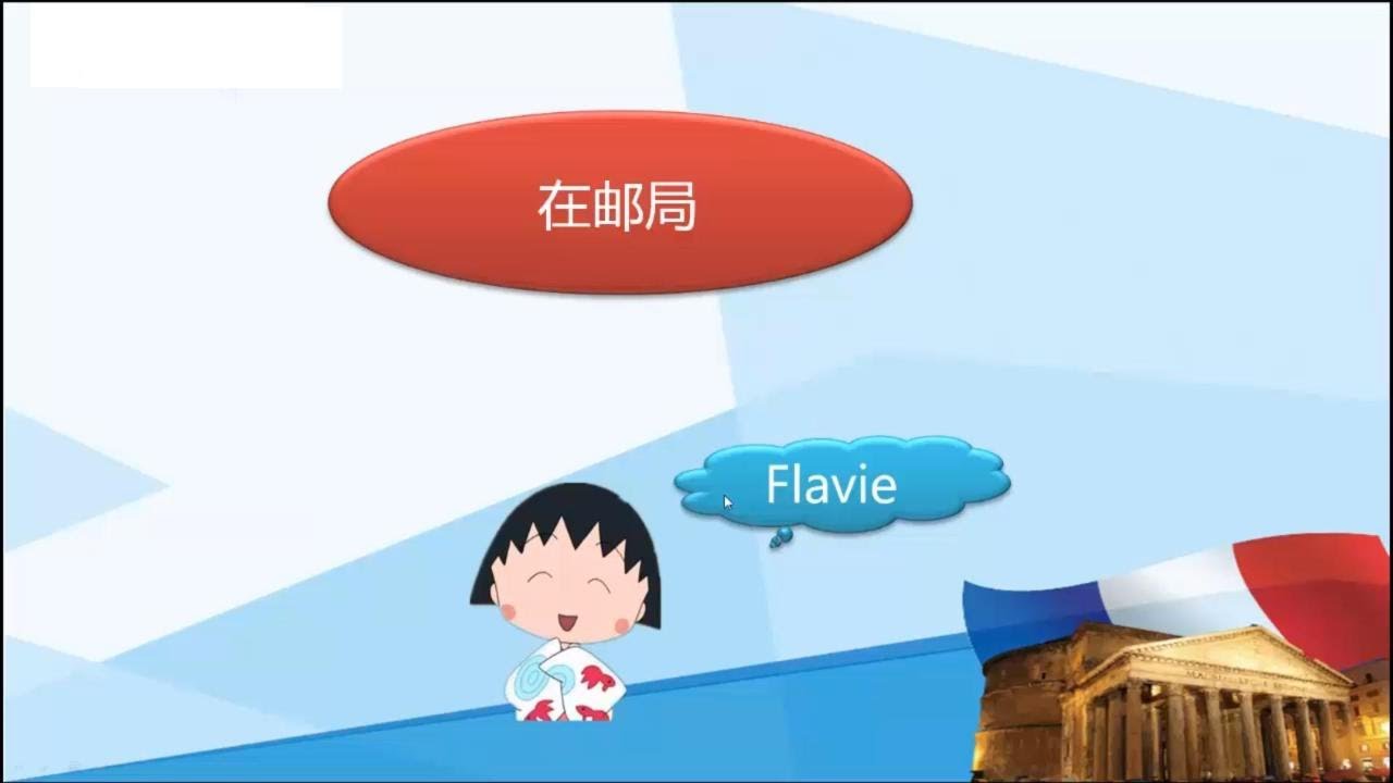 法语教学-主题13：法国邮局或快递常用法语
