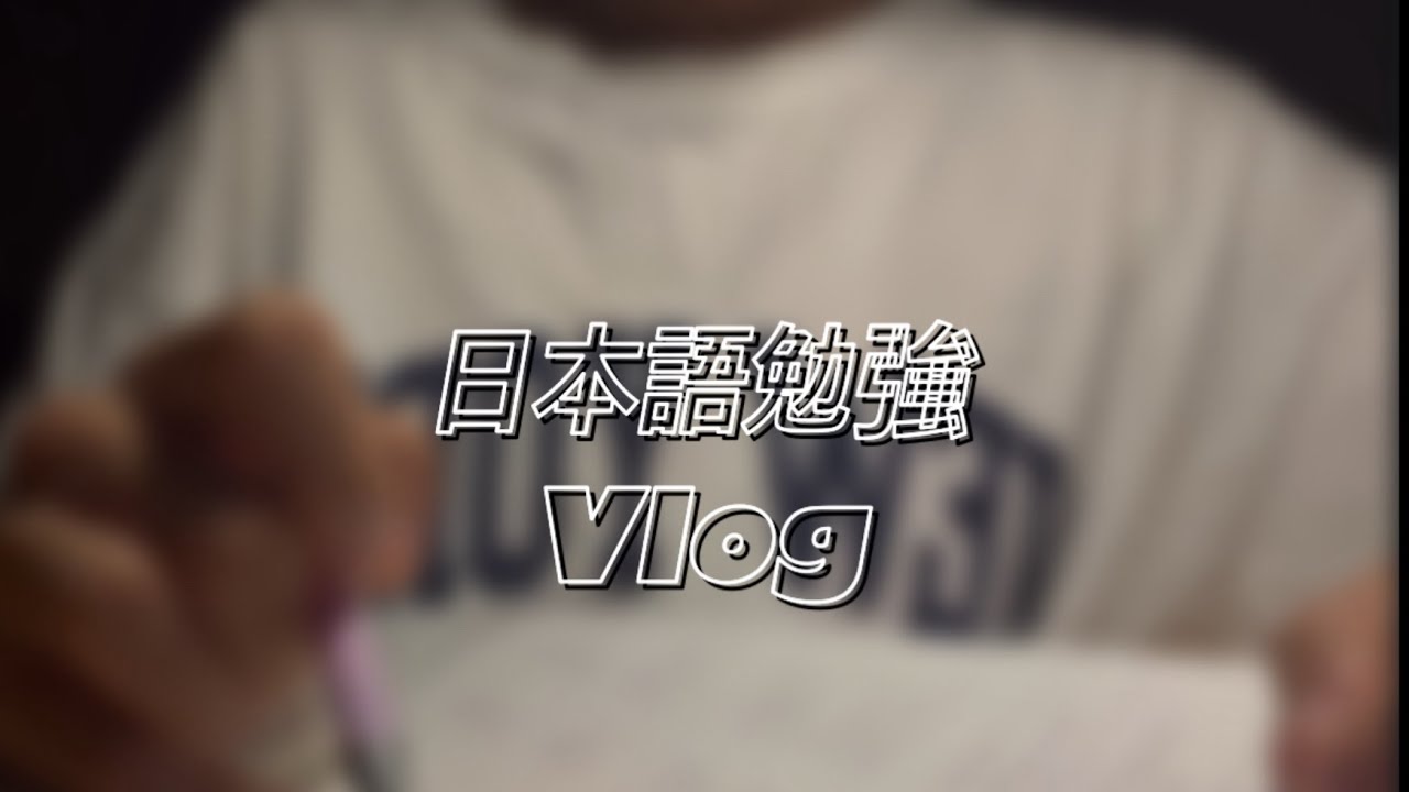 일본어 공부 브이로그 || ￼日本語勉強 Vlog || JLPT N5 ￼준비￼ || 남고생 브이로그￼￼