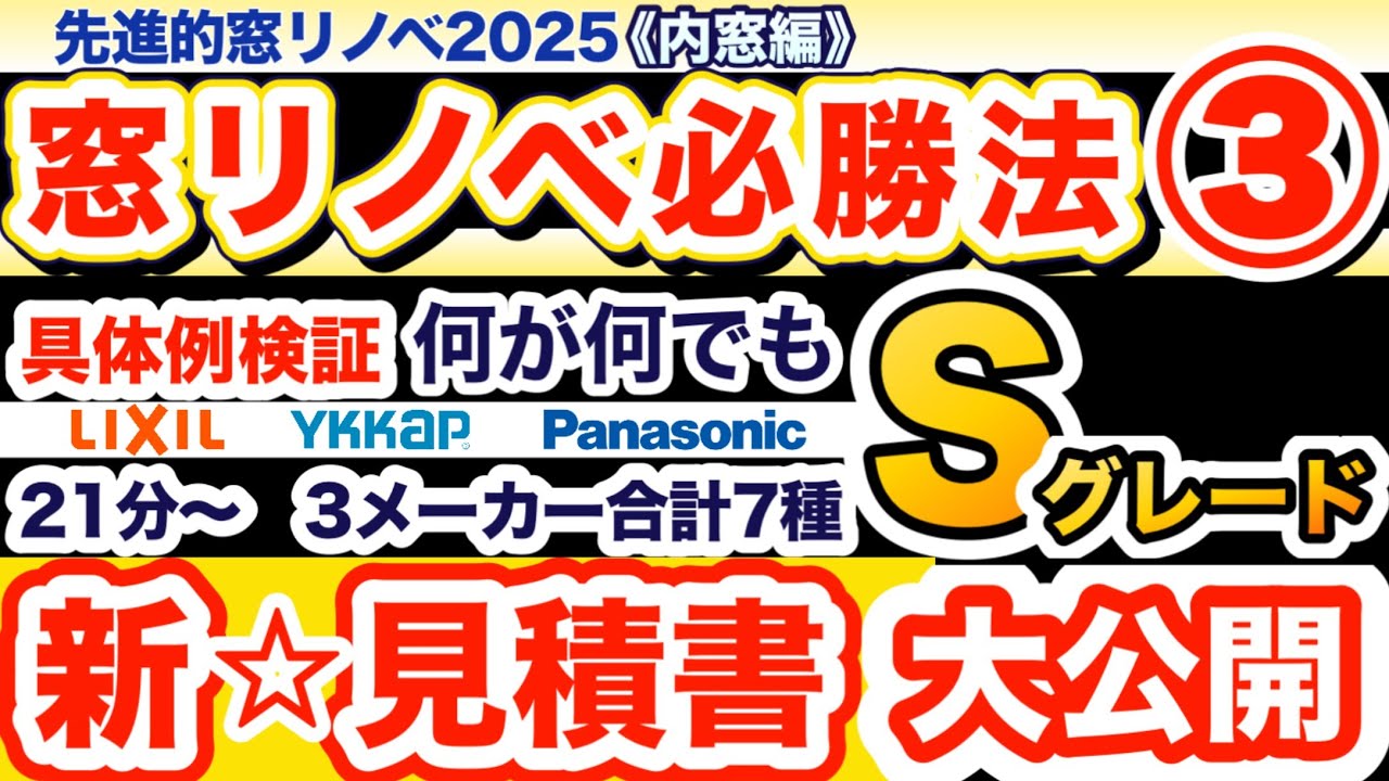 ●先進的窓リノベ2025【内窓編】●見積書大公開【何が何でもSグレード②】
