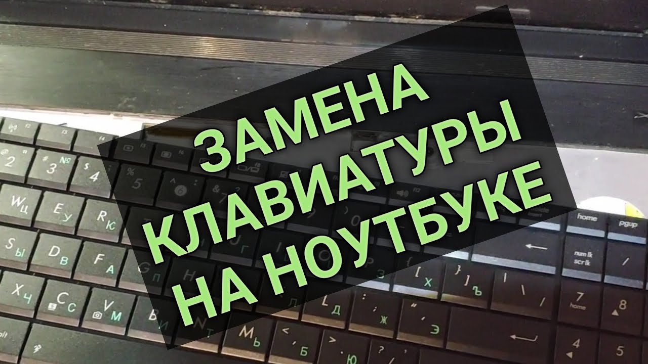 Замена клавиатуры на ноутбуке Asus. Принцип замены очень прост.