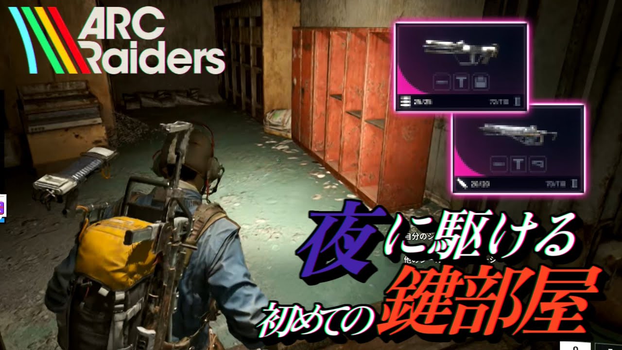 夜に駆ける初めての鍵部屋 | ARC Raiders