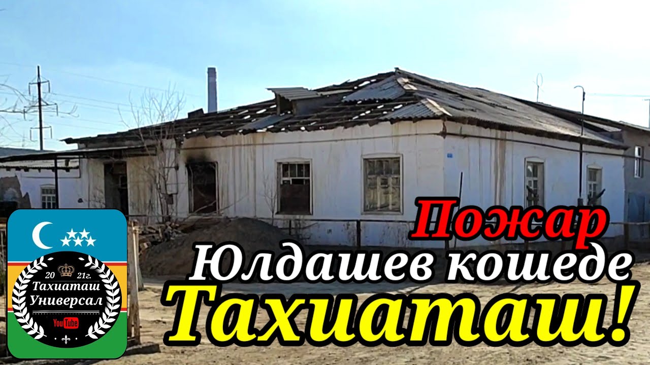 ПОЖАР ЮЛДАШЕВ КОШЕДЕ#тахиаташ#каракалпакистан#узбекистан#рынок#ауыл#кошелер#орт#стихиное бедствие