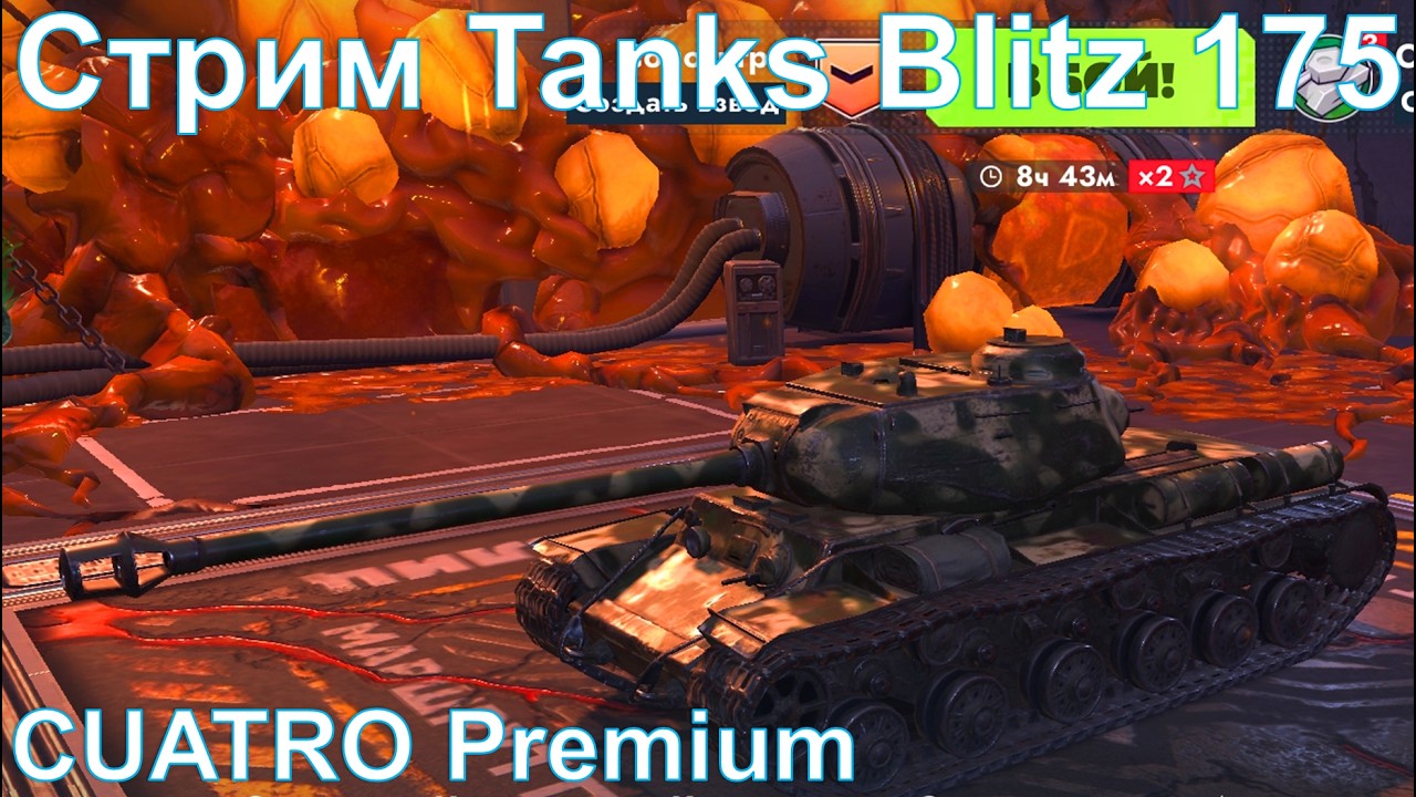 Стрим @YTCuatro Tanks Blitz 175 #tanksblitz