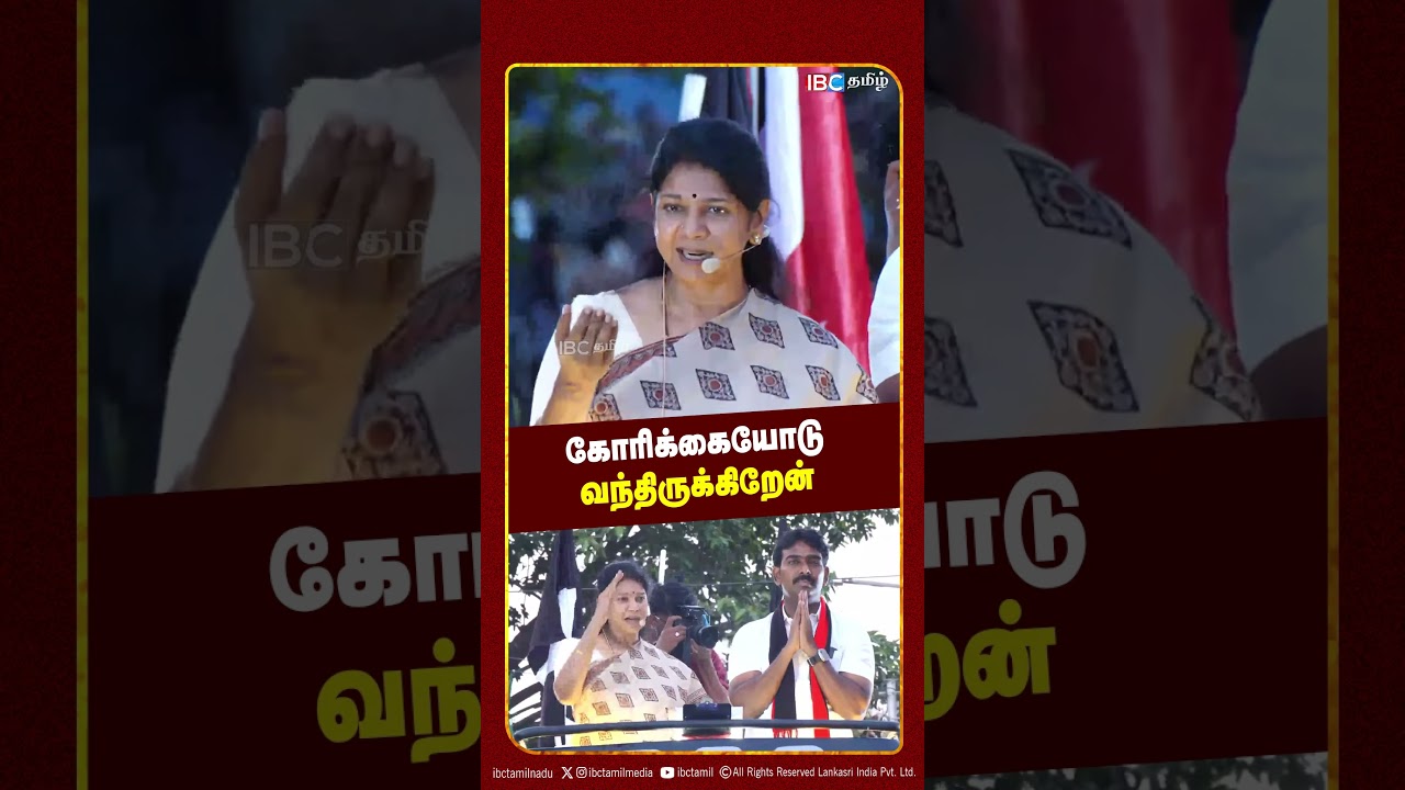 கோரிக்கையோடு வந்திருக்கிறேன்  கனிமொழி..!| Kanimozhi Karunanidhi Speech | | DMK | IBC Tamil