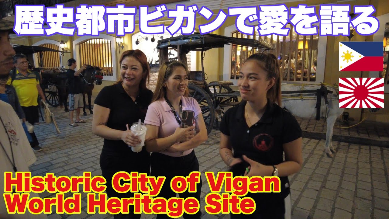 フィリピン 世界遺産 古都ビガン歴史都市で愛を語る。大東亜戦争 The love story that saved the town of Vigan, Philippines during WW2
