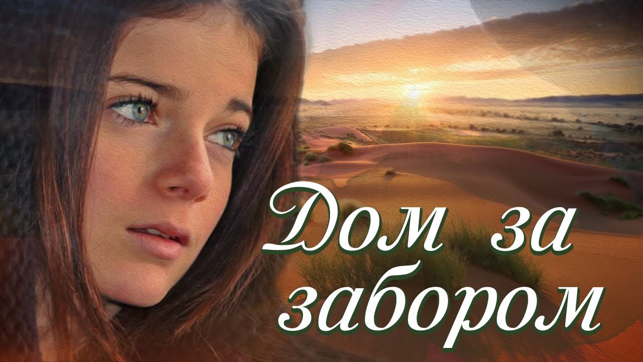 💗Интересный рассказ💗ДОМ ЗА ЗАБОРОМ💗 Христианские рассказы. Истории из жизни. Для широкого круга.