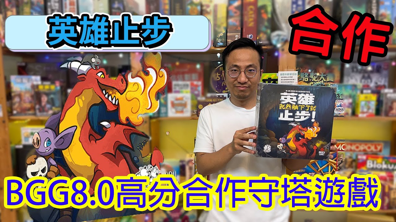 扮演怪物，阻止英雄來偷寶箱!?☆英雄止步Keep the Heroes Out!-桌遊教學試玩#461