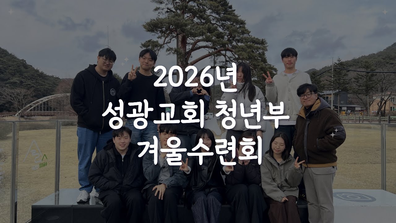 2026 성광교회 청년부 겨울 수련회 보고영상