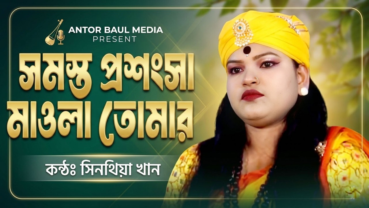 বন্দনা গান  ।। সমস্ত প্রসংশা মওলা তোমার। সিনথিয়া খাঁন ।।  অন্তর বাউল মিড়িয়া। New Baul Song  2026