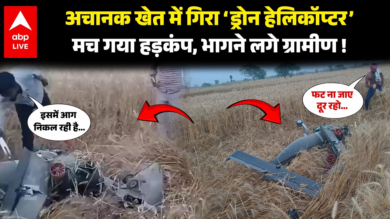 Etawah News : खेत में कहां से गिर गया &lsquo;ड्रोन हेलिकॉप्टर&rsquo; ? सैफई के नंदपुर में मचा शोर, सब हैरान !