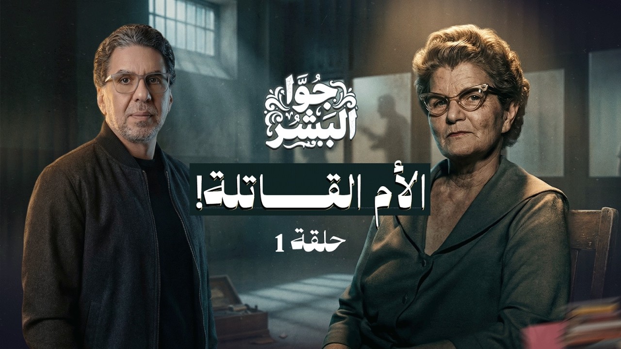 الأم القـ ـاتـ ـلة | حكايات جوا البشر | حلقة 1