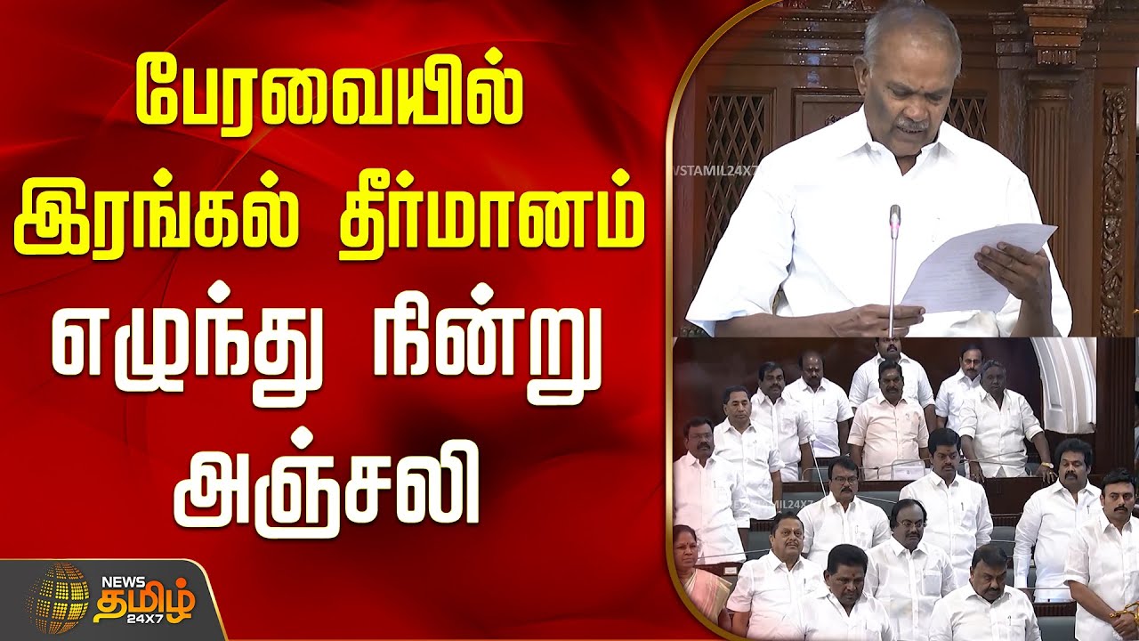 பேரவையில் இரங்கல் தீர்மானம்.. எழுந்து நின்று அஞ்சலி | TNAssembly | CMStalin