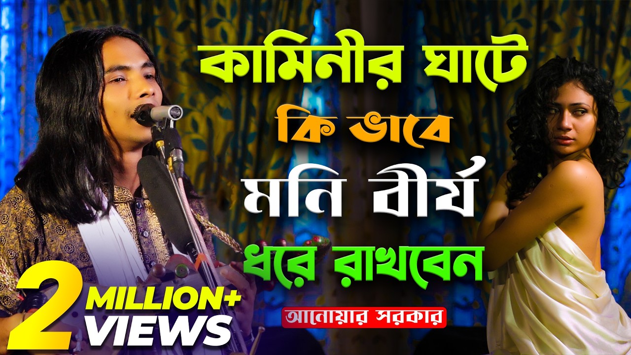 কামিনীর ঘাটে কি ভাবে মনি বী'র্য ধরে রাখবেন (আনোয়ার সরকার) new pala gaan | anwar sarkar | baul song