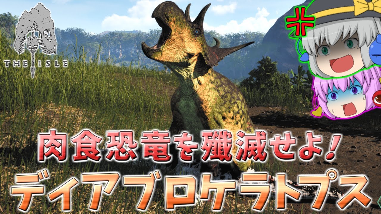 【The Isle Evrima】草食恐竜界の魔王ディアブロケラトプスに転生して肉食恐竜を殲滅せよ！【ザアイル/ゆっくり実況】