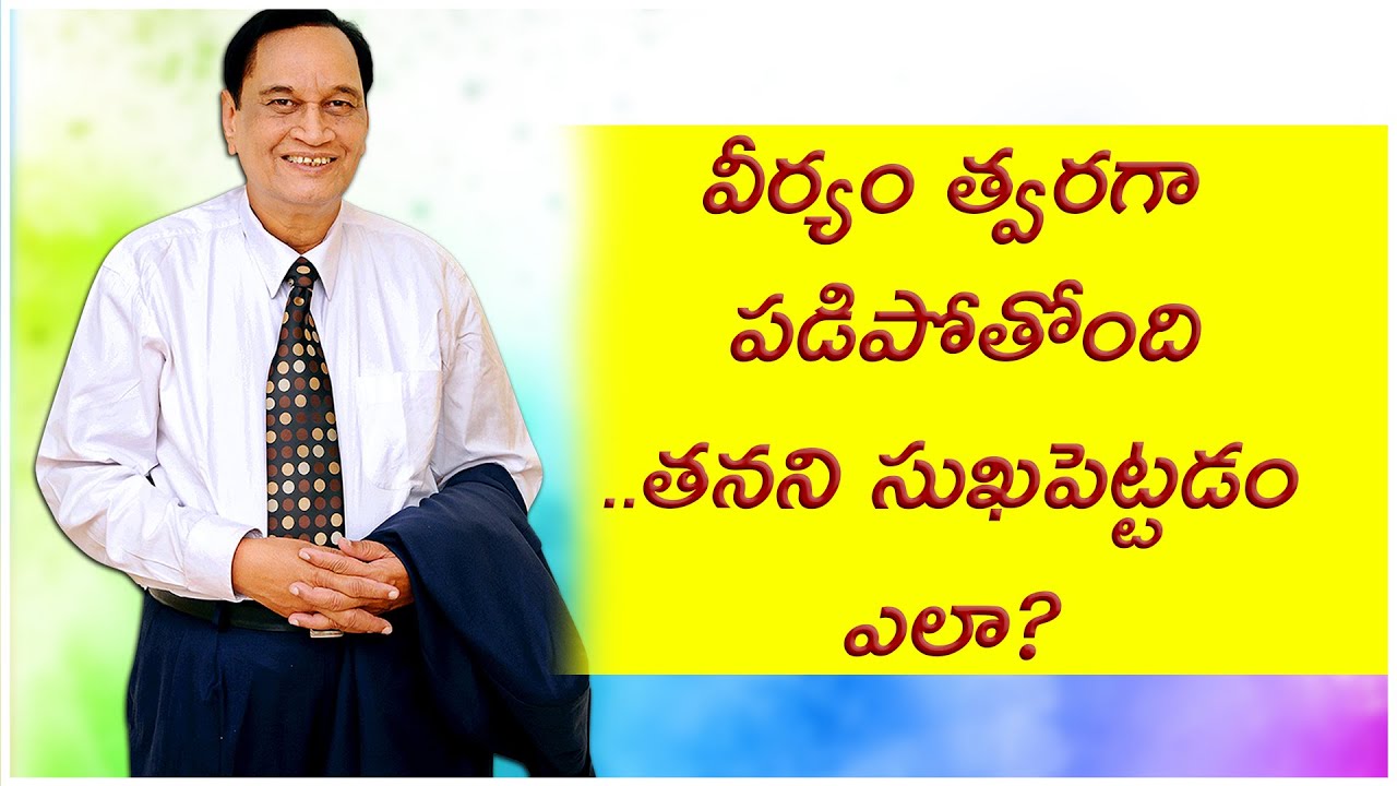 వీర్యం త్వరగా పడకుండా ఉండాలంటే ఇలా చేయండి...| Doctor Samaram