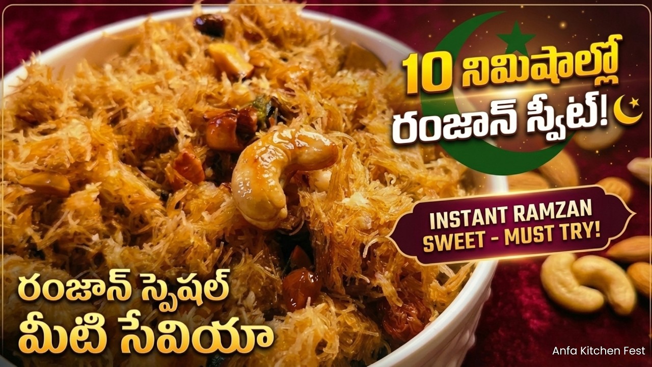 ఈ రంజాన్ కి ఇలా స్వీట్ సేమియా చేసి చూడండి కచ్చితంగా ఫిదా అవుతారు! | Sweet Semiya 🌙 | Anfa Kitchen