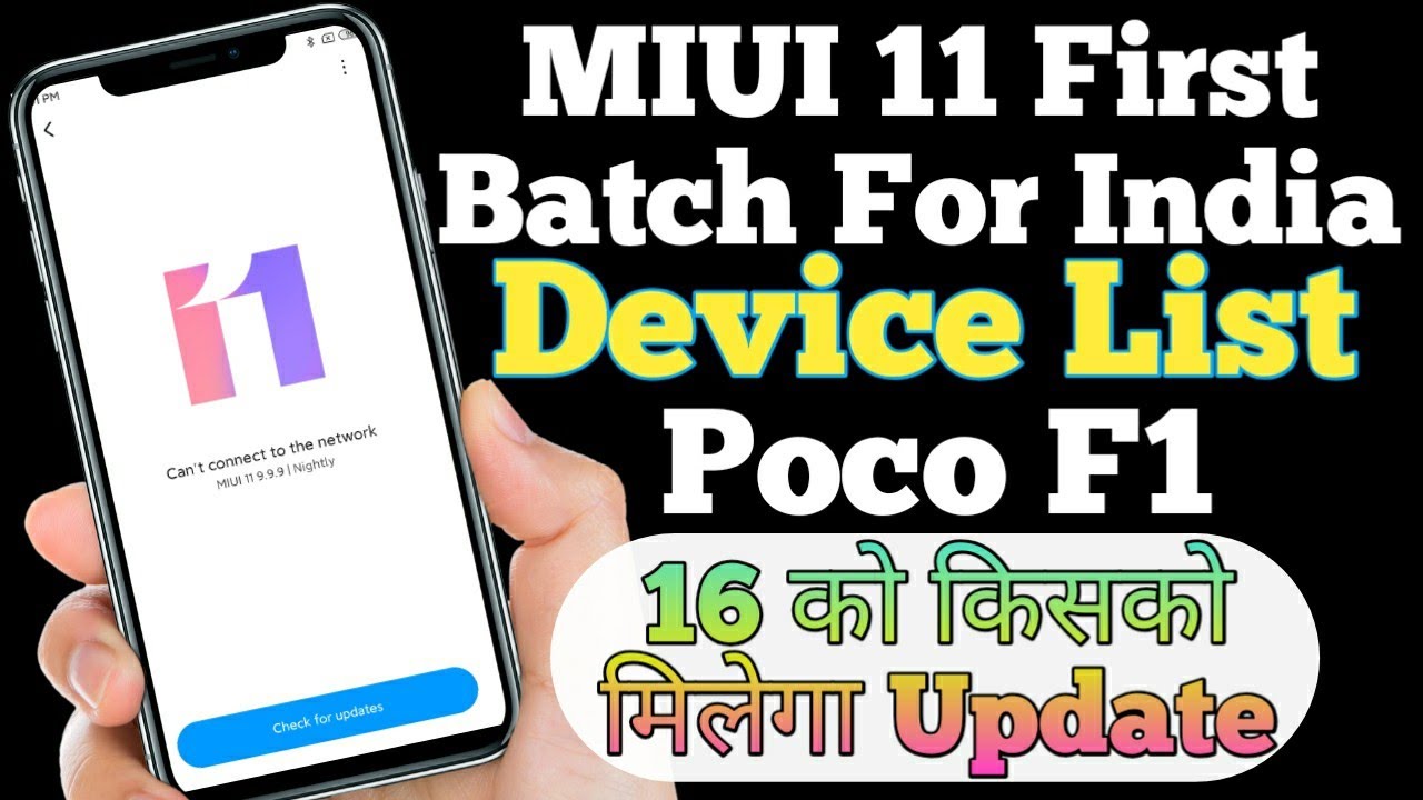 Pooc F1 MIUI 11 First Batch Device List Selected Check Your Device,16 को किसको मिलेगा Update