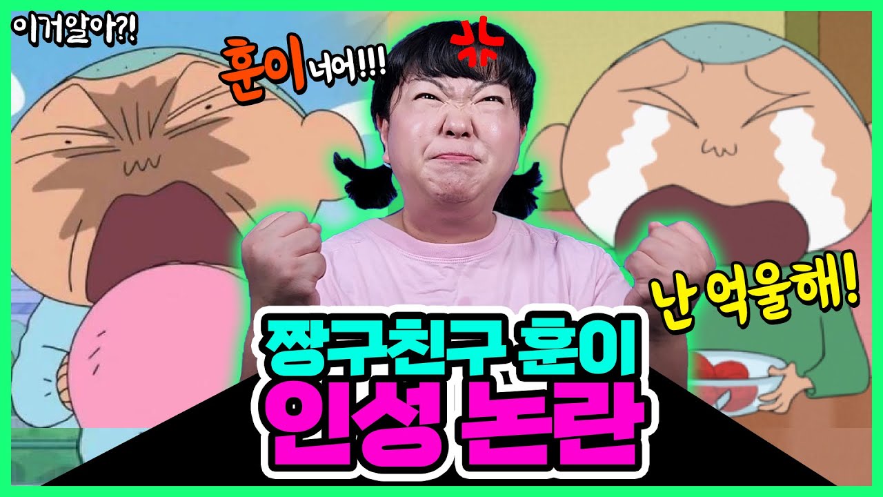[이거알아?!-훈이괴담] 짱구 친구 훈이의 인성논란 총 정리!! 훈이는 억울해?!