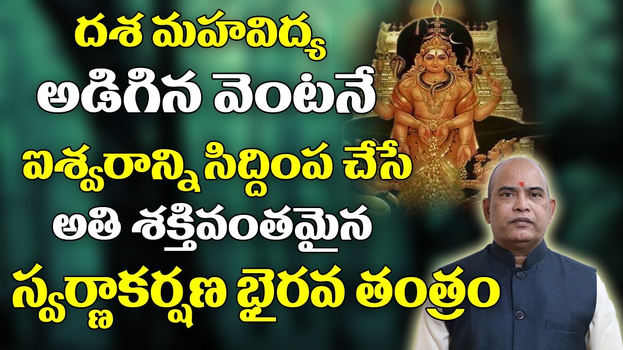 అడిగిన వెంటనే కోట్లు ప్రసాదించే స్వర్ణాకర్షణ భైరవ తంత్రం | Swarna Akarshana Bairava Tantra | Mantra