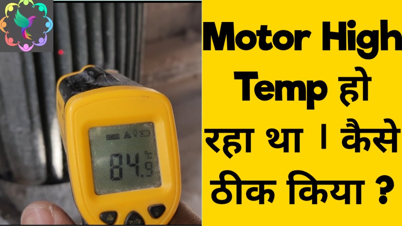 Motor High Temp हो रहा है तो कैसे ठीक करे ? Motor Temperature Fault Troubleshooting |