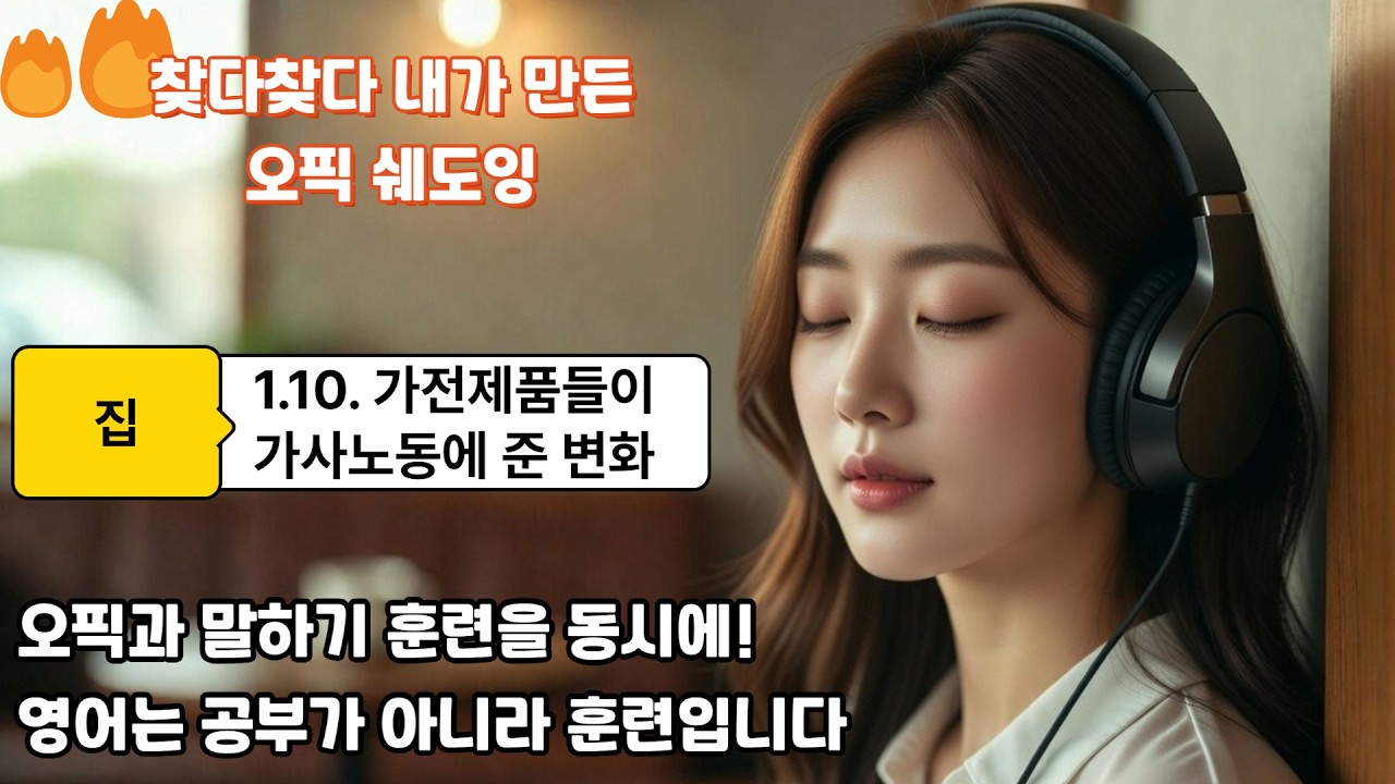 [오픽 쉐도잉] 가전제품이 가져온 변화 - 찾다찾다 내가 만든 영어 말하기 (국내최초 OPIC Shadowing)