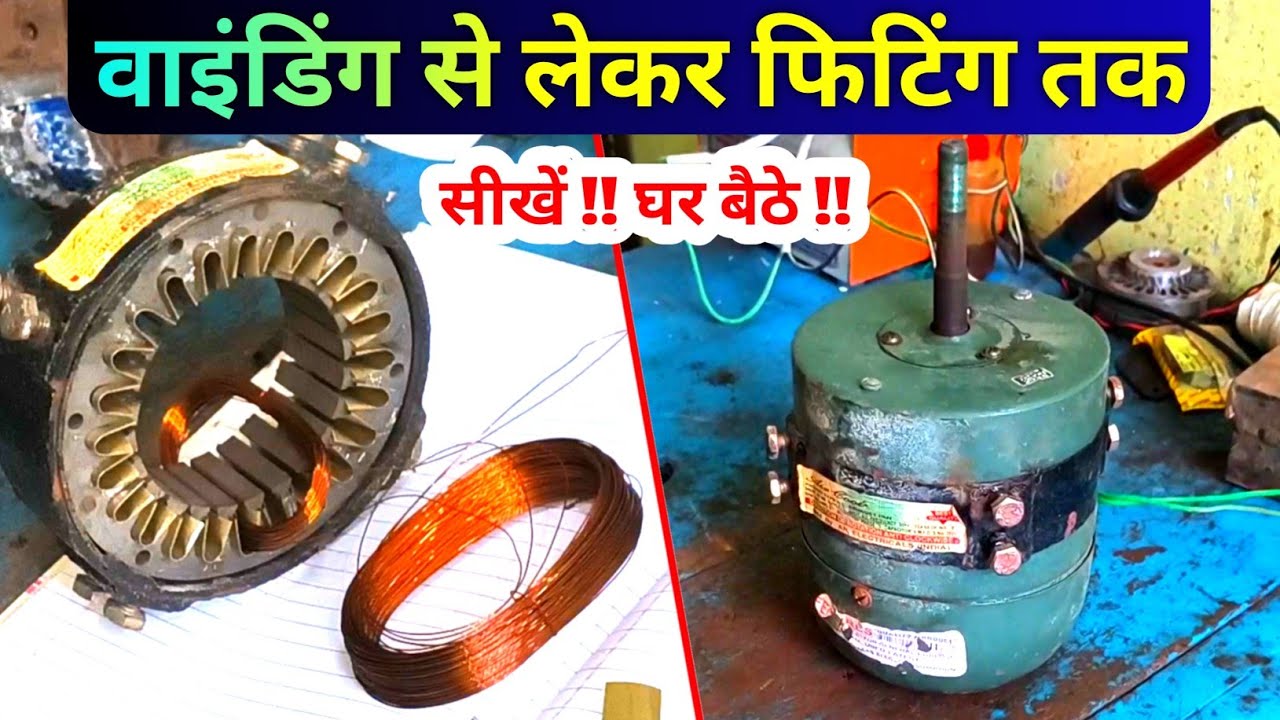 18 इंच एग्जॉस्ट मोटर वाइंडिंग सीखें | घर बैठे आसान तरीका | Complete Tutorial 2025
