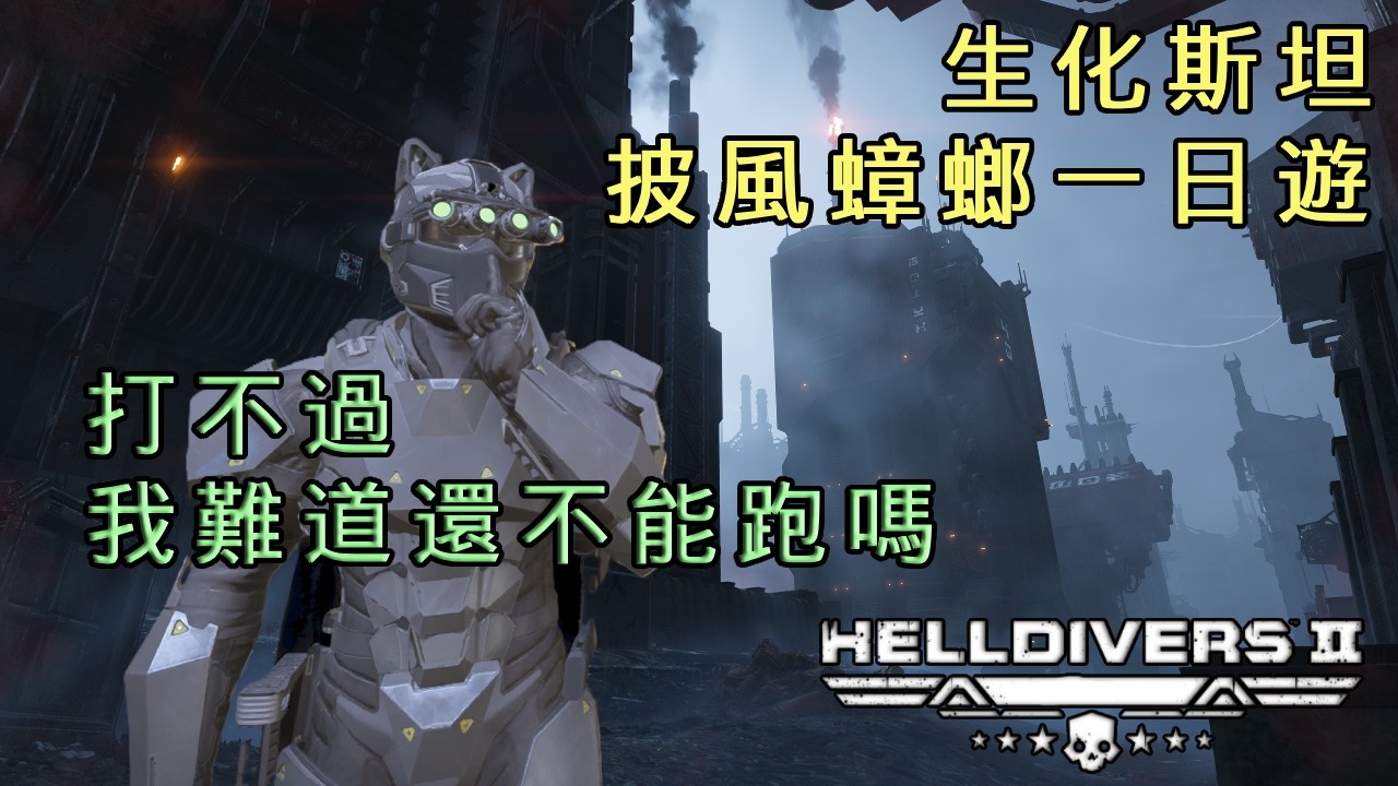 絕地戰兵2｜賽伯斯坦一日遊:潛行加更