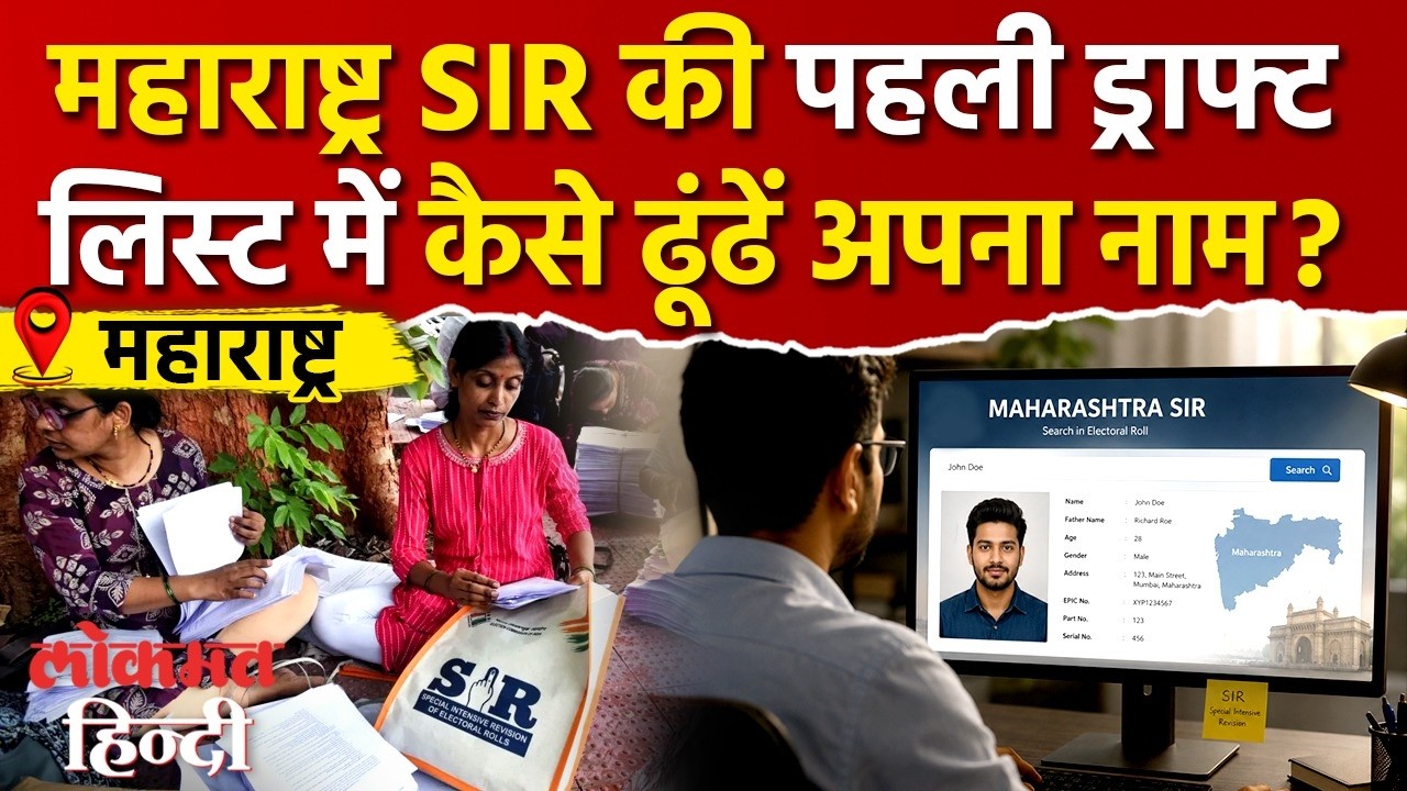 Maharashtra SIR Voter List 2026: वोटर लिस्ट के ड्राफ्ट रोल में ऐसे चेक करें अपना नाम