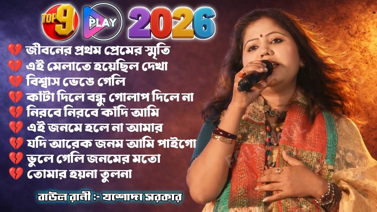 যশোদা সরকার mp3 গান,Jashoda Sarkar Mp3,#FolkBaul,2026