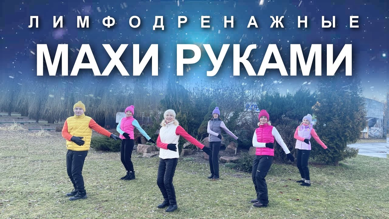 ЛИМФОДРЕНАЖНЫЕ МАХИ РУКАМИ
