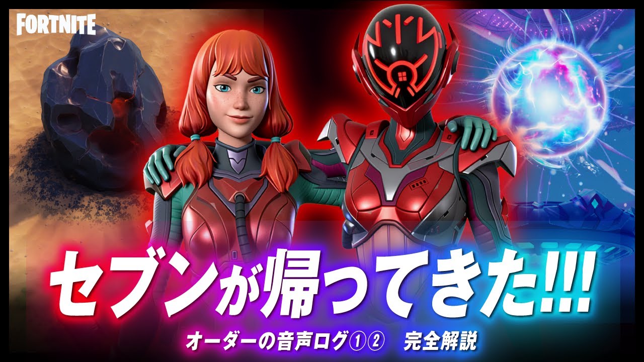 ストーリー完全復活！！『セブンの音声ログ』で語られた隠された真実とは？【フォートナイト】【ストーリー考察】